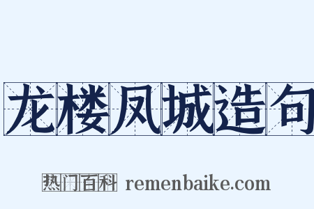 龙楼凤城造句是什么意思的图片